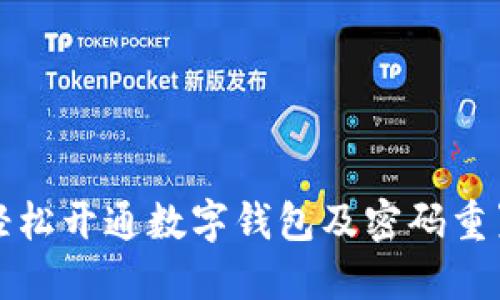 如何轻松开通数字钱包及密码重置指南