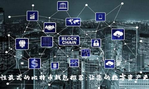 安全性最高的比特币钱包推荐：让您的数字资产更放心