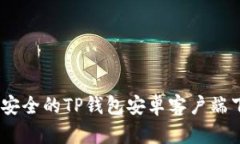 最全、最安全的TP钱包安卓