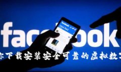 一步步教你下载安装安全