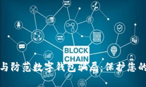 如何识别与防范数字钱包骗局：保护您的资金安全