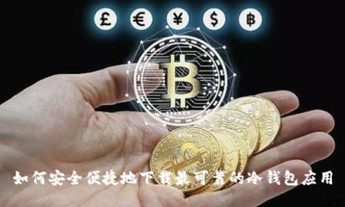 如何安全便捷地下载最可靠的冷钱包应用