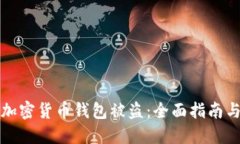 如何防止加密货币钱包被