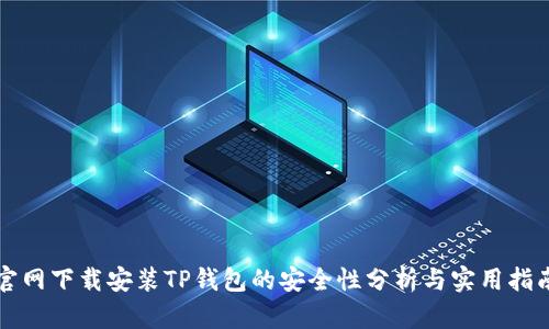 官网下载安装TP钱包的安全性分析与实用指南