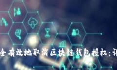 如何安全有效地取消区块