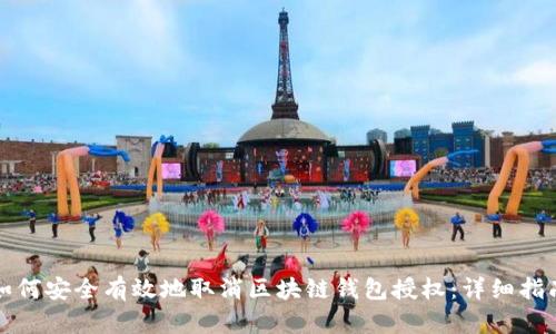 如何安全有效地取消区块链钱包授权：详细指南