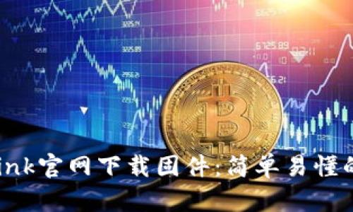 如何在TP-Link官网下载固件：简单易懂的全流程指南