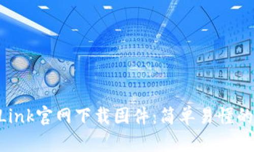如何在TP-Link官网下载固件：简单易懂的全流程指南