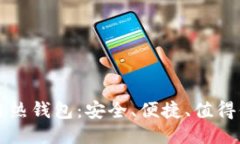 全面揭秘区块链热钱包：