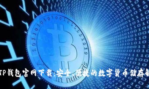 比特币TP钱包官网下载:安全、便捷的数字货币储存解决方案