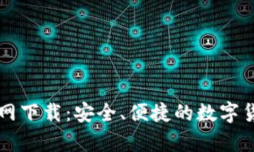 比特币TP钱包官网下载:安全、便捷的数字货币储存解决方案