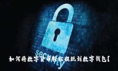 如何将数字货币轻松提现