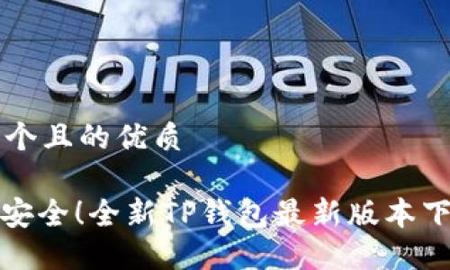 思考一个且的优质
: 极速安全!全新TP钱包最新版本下载指南