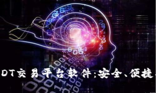 下载最可靠的USDT交易平台软件：安全、便捷、用户友好的选择