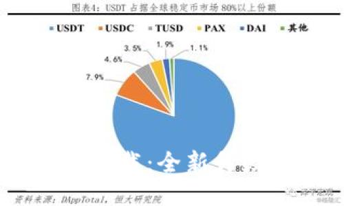  TP钱包1.28版本下载：全新升级，安全便捷更高效