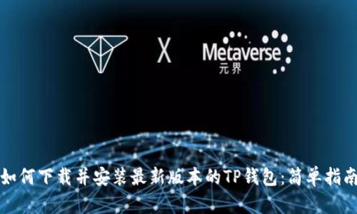 如何下载并安装最新版本的TP钱包:简单指南