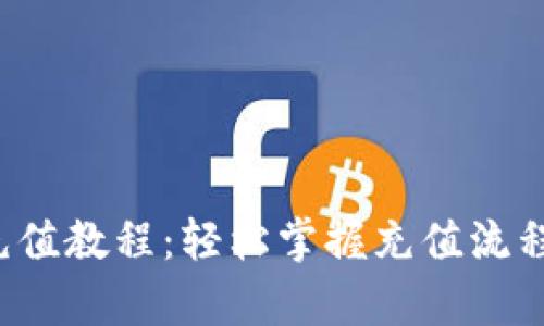 全面解析波币充值教程:轻松掌握充值流程,享受优质体验