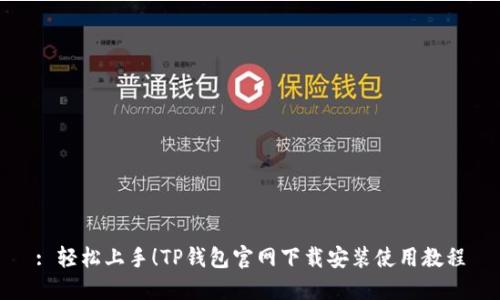 : 轻松上手!TP钱包官网下载安装使用教程