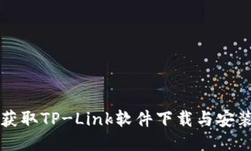 轻松获取TP-Link软件下载与安装指南