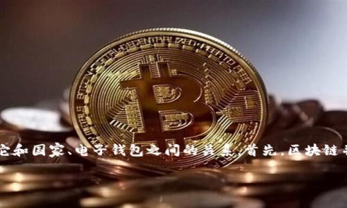 在讨论“区块链是哪个国家的钱包”这个主题时,我们需要解释区块链技术的背景,以及它和国家、电子钱包之间的关系。首先,区块链并不是某个国家的专属资产,而是一种全球性的技术。下面,让我为你逐步展开这个话题。
全球区块链技术的国别概述与钱包应用解析