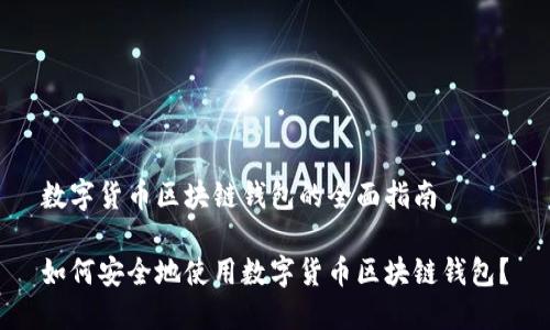 数字货币区块链钱包的全面指南
如何安全地使用数字货币区块链钱包?