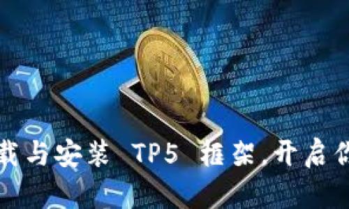 如何轻松下载与安装 TP5 框架，开启你的开发旅程