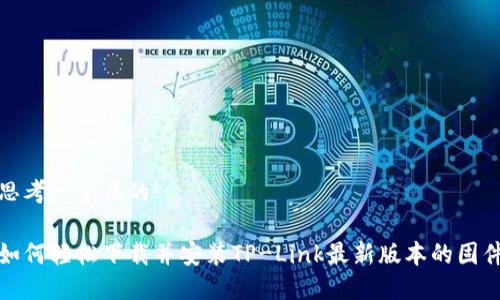 思考一个且的
如何轻松下载并安装TP-Link最新版本的固件