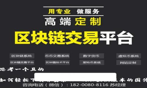 思考一个且的
如何轻松下载并安装TP-Link最新版本的固件