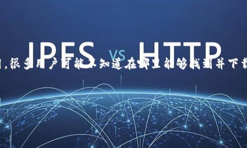 思考用户问题:在使用苹果手机的过程中,您可能会遇到如何下载特定应用程序或软件的困惑。对于“ownbit”这个应用,很多用户可能不知道在哪里能够找到并下载安装,从而影响到他们的使用体验。本文将为您提供一个全面而易懂的指南,帮助您轻松在苹果手机上下载“ownbit”。
jiaodian
轻松获取,随时随地:苹果手机下载ownbit的完整指南