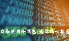 如何安全下载和使用冷钱