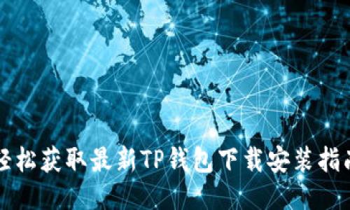 轻松获取最新TP钱包下载安装指南