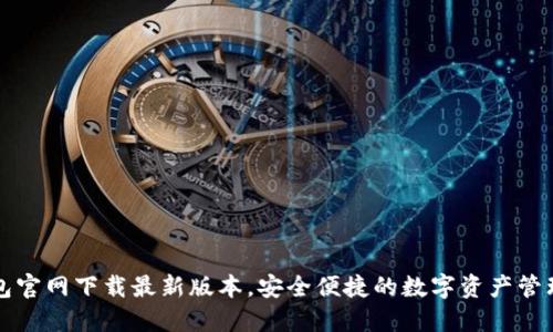 TP钱包官网下载最新版本,安全便捷的数字资产管理利器