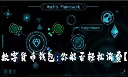 数字货币钱包:你能否轻松消费?