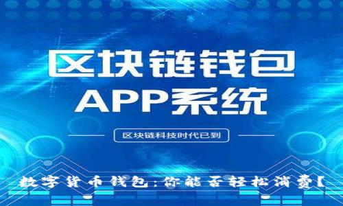 数字货币钱包:你能否轻松消费?