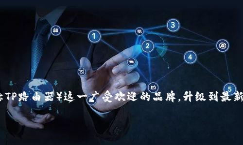 引言
在如今的数字时代,路由器作为我们连接互联网的桥梁,扮演着不可或缺的角色。无论是工作、学习还是娱乐,我们都依赖于稳定快速的网络。而对于TP-Link(又称TP路由器)这一广受欢迎的品牌,升级到最新版本固件不仅能提升网络性能,还有助于增强安全性。这篇文章将全面介绍如何下载TP路由器的最新版本固件,同时答疑解惑,帮助您更好地管理和使用路由器。
TP路由器最新版本固件下载攻略