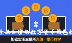 安全且私密的数字货币钱