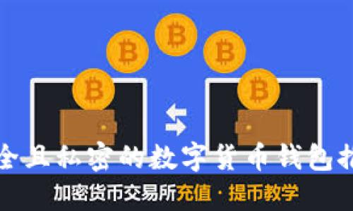 安全且私密的数字货币钱包推荐