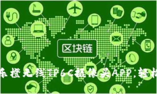 如何官网下载乐橙无线TP6C摄像头APP,轻松畅享智能监控