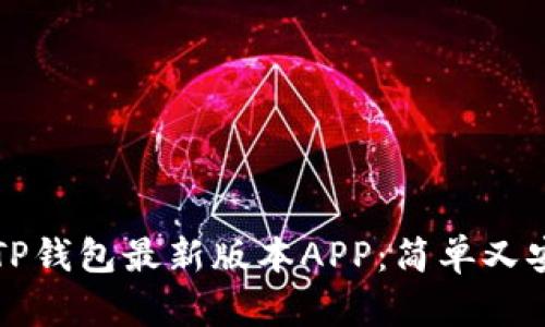 如何下载TP钱包最新版本APP:简单又安全的指南