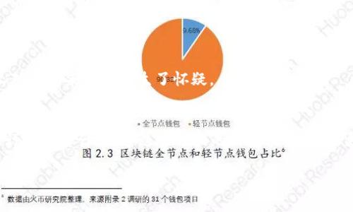    Pi币究竟是骗局吗？深度剖析与真实体验  / 

 guanjianci  Pi币, 加密货币, 投资骗局, 区块链  /guanjianci 

一、Pi币的起源和发展
在当今加密货币的浪潮中，有一种名为Pi币的数字货币在过去几年中吸引了众多用户的关注。它于2019年由斯坦福大学的研究者发起，声称旨在让普通人也能在移动设备上轻松“挖矿”。简单易用的概念，迅速吸引了大量希望投资新兴数字货币的用户。然而，随着时间的推移，许多人开始质疑Pi币的真实意图与价值。

二、什么是“套路”？
在日常生活中，我们常常听到“套路”这个词，它大致指的是一种技巧、策略或者方法，往往暗含某种居心。在投资领域，尤其是涉及到新兴的加密货币时，“套路”更是成为了一个热门而敏感的话题。Pi币被一些人认为是“套路”，主要是因为它吸引用户参与的方式似乎充满了虚幻与诱惑，而其实质仍然模糊不清。

三、Pi币的挖矿过程
Pi币的挖矿是通过手机应用来进行的，这种方式听上去似乎很简单。用户只需下载应用，注册账户，然后每天点击一次按钮，就能获得一定数量的Pi币。这种挖矿方式打破了传统加密货币挖矿需要强大硬件支持的局限，向普通大众开放了大门。然而，这样的设计也引发不少争议：真的能挖到有价值的币吗？还是只是加了一些“虚拟币”来让用户感到高兴、甚至期待实际的收益？

四、Pi币的价值究竟在哪里？
目前，Pi币尚未在任何主流交易所上市，用户所获得的币完全无法用以交易，这也让很多人对其价值提出了质疑。虽然开发团队承诺未来会实现价值转化，并计划搭建一个完整的生态系统，但这些承诺似乎仍远没有落到实处。我们不得不思考，究竟是什么让众多用户依旧心甘情愿地在这个平台上投入时间与精力呢？是对未来的憧憬还是对财富的渴望？

五、有多少人在“赚钱”？真实体验分享
从网络上来看，部分用户在参与了Pi币的挖矿后声称获得了一定的收益，而另一些人则对这样的说法表示怀疑。究竟有多少人在这个平台上赚到钱，或者说，相对于他们投入的时间与精力，这样的收益是否值得？通过对一些用户的访谈，我们发现了更真实的情况：

1. 有些人是抱着“试试看的心态”，每天只用几分钟的时间挖矿，虽然没有付出大量金钱，但他们也不太指望能赚到什么。 
2. 一些“重度用户”投入了大量时间和精力，试图通过邀请亲朋好友一起加入，实现更高的收益，但许多人在长时间的参与后发现，自己其实并没有得到预期的回报。 
3. 有个别用户甚至在这个过程中投入了金钱，例如支付了广告费用来推广自己，最终却发现这并不是一个值得投资的平台。

六、投资数字货币的风险
在投资所涉及的每一点，尤其是数字货币领域，我们都必须时刻保持警惕。风险是无处不在的，而数字货币市场波动极大，这种环境下的投资更是风险重重。尤其像Pi币这样尚未上市的项目，其不确定性更大，投资者容易受到情绪影响，可能为了短期利益而做出不理性的决策。

七、社区的热情与焦虑
虽然有一些人对Pi币持怀疑态度，整个社区仍然有着许多热情的支持者。他们在社交媒体上积极讨论，甚至通过举办各种活动增进彼此的互动。这种群体的归属感似乎成为了他们坚持的动力。然而，当这种热潮消退，剩下的只是一堆无法兑现的承诺，或许会让曾经热情的人感到空虚与失落。

八、是否值得参与Pi币？
那么，参与Pi币挖矿是否值得呢？这实际上取决于参与者的目的和心态。如果你是心怀赚取巨额利润的梦想，那么可能会失望而归。然而，如果你只是想要一个轻松的尝试，愿意将其视作一次社交活动，那么这或许能够带给你朋友间的互动与乐趣。在这背后，仍然需要我们理性的判断与清晰的规划，正确看待Pi币及其他新兴数字货币。 

九、可以替代Pi币的数字货币选项
如果你对投资数字货币感兴趣，但对Pi币持保留态度，那么市场上还有很多其他的选择可供参考。例如，比特币，以太坊，以及一些新兴的区块链项目都有不同的投资机会。在决定投资前，了解潜在的投资对象和市场动向是至关重要的。

十、总结：明智的投资决策
总的来说，Pi币的出现给许多人带来了思考，同时也让我们看到了当今数字货币市场的多样性与复杂性。在参与之前，我们需要深入了解项目本身，做出明智的投资决策。希望所有投资者都能保持理智，选择适合自己的投资方式，避免落入所谓的“套路”之中，追寻真正的财富之路。

相关问题
Q1: 为什么许多人认为Pi币是骗局？
有不少人认为Pi币是骗局，主要是因为它没有在证券市场上市，没有真实的币值，只是吸引用户在应用上“挖矿”。这种“挖矿”实际上并没有实际的回报，而是让很多人对其未来发展产生了怀疑。

Q2: 我应该如何评估一个加密货币的投资机会？
在评估任何加密货币的投资机会时，首先应该了解该项目的团队背景、技术基础、市场策略，以及社区支持等。同时要关注它是否在合法的交易所上市，是否有现实可行的商业计划。通过多方面的信息采集，你能更清晰地判断这个项目的潜力。

希望以上内容能够为想要了解Pi币等加密货币的朋友们提供一些有价值的信息与思考的角度，让我们在投资决策中更加谨慎与全面。