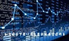 如何安全下载TP钱包最新版