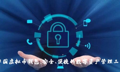 中国虚拟币钱包:安全、便捷的数字资产管理工具