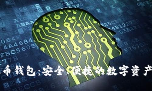 中国虚拟币钱包:安全、便捷的数字资产管理工具