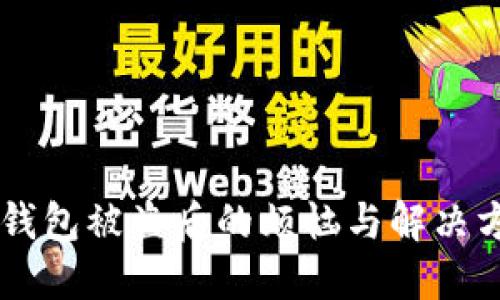 IM钱包被盗后的烦恼与解决方案