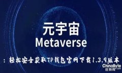 : 轻松安全获取TP钱包官网