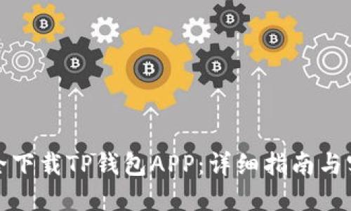如何安全下载TP钱包APP:详细指南与实用技巧