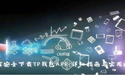 如何安全下载TP钱包APP:详细指南与实用技巧