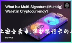 在OKEx上安全卖币，保护银