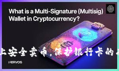 在OKEx上安全卖币,保护银行卡的有效策略