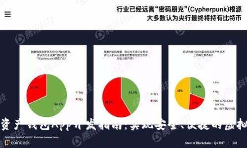 优质数字资产钱包App开发指南:实现安全、便捷的虚拟资产管理